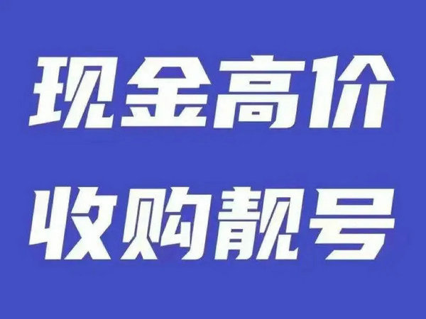 駐馬店手機(jī)靚號回收