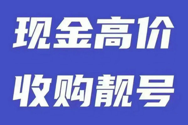 鶴壁手機靚號回收