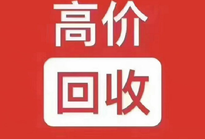 泉州吉祥號(hào)回收