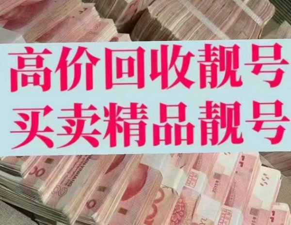 金昌手機靚號回收