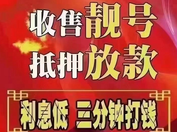 雙城手機(jī)靚號回收