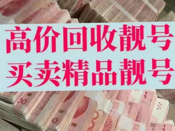 益陽手機靚號回收