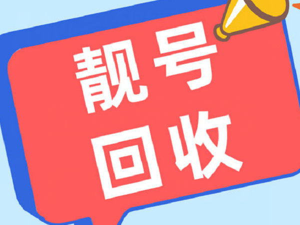 通化吉祥號(hào)回收