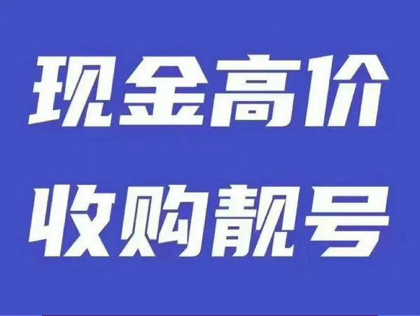 高郵手機(jī)靚號回收