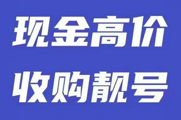 太倉手機(jī)靚號(hào)回收