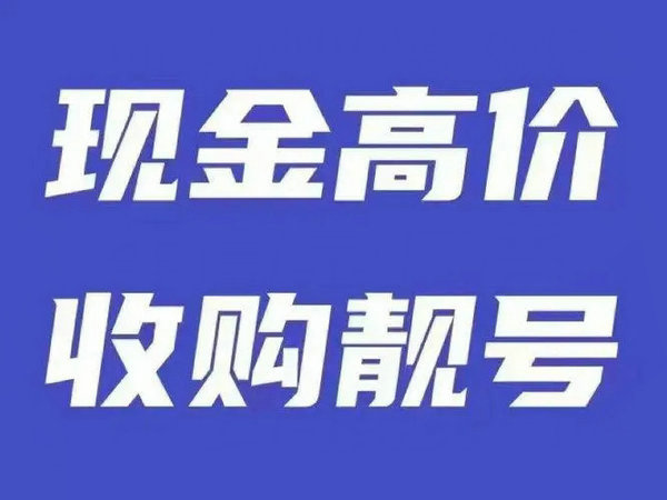 新沂手機靚號回收