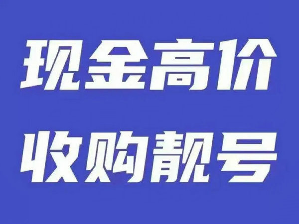 連云港手機靚號回收