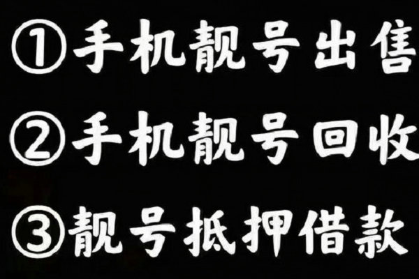 青島手機(jī)靚號(hào)回收