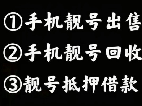 棗莊手機(jī)靚號回收