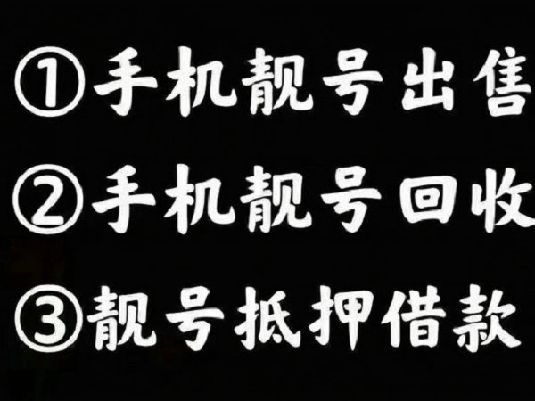 兗州手機靚號回收