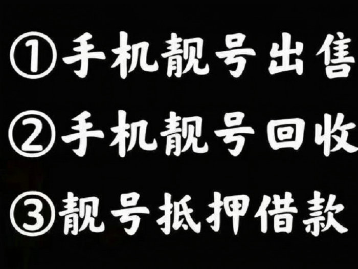 即墨手機靚號回收