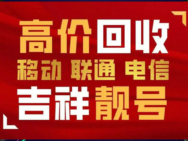 陜西手機(jī)靚號回收