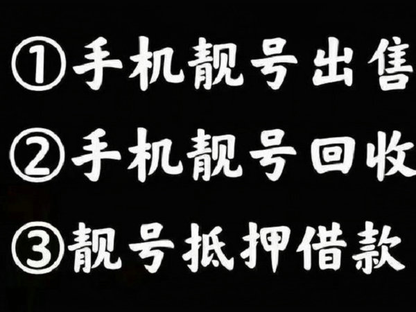 河津手機(jī)靚號回收