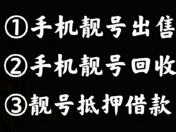 綿竹手機靚號回收