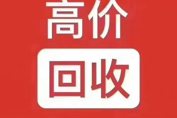 桂平吉祥號回收