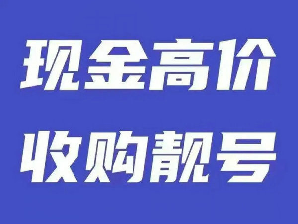 岑溪手機靚號回收