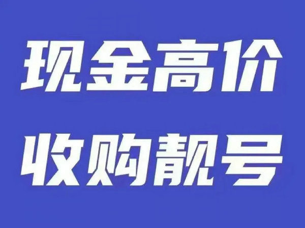 桂平吉祥號(hào)回收