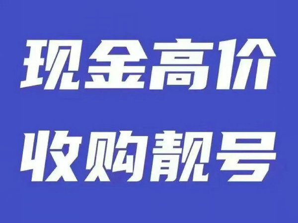 來賓手機(jī)靚號(hào)回收