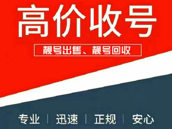 防城港手機(jī)靚號回收