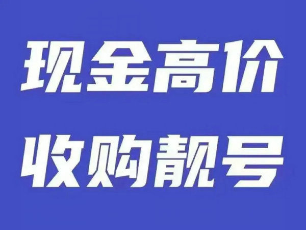 廣西手機(jī)靚號回收