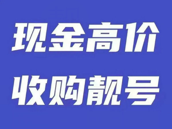 潮州手機(jī)靚號(hào)回收