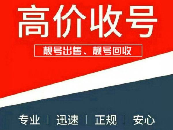 惠州手機(jī)靚號回收