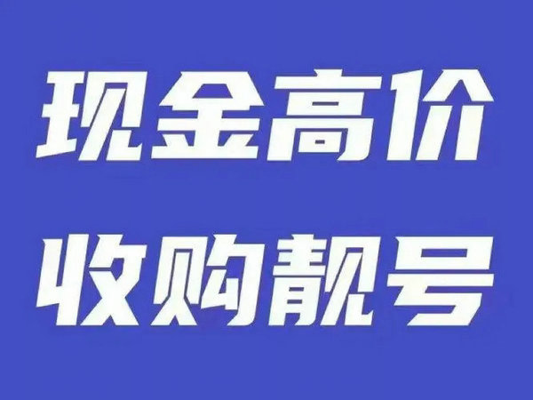 響應式手機靚號回收