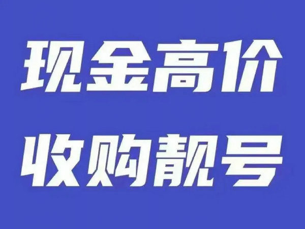 舞蹈手機(jī)靚號回收