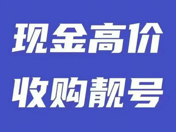 公司手機靚號回收