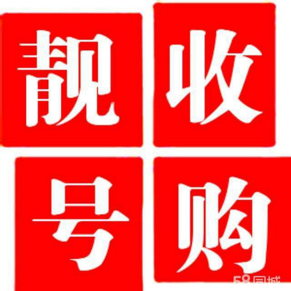 菏澤手機(jī)靚號(hào)低價(jià)出售轉(zhuǎn)讓交易網(wǎng)