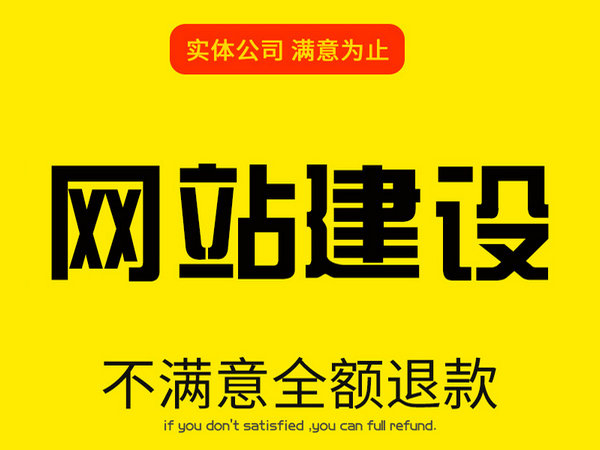 單縣企業(yè)網(wǎng)站制作設計如何收費