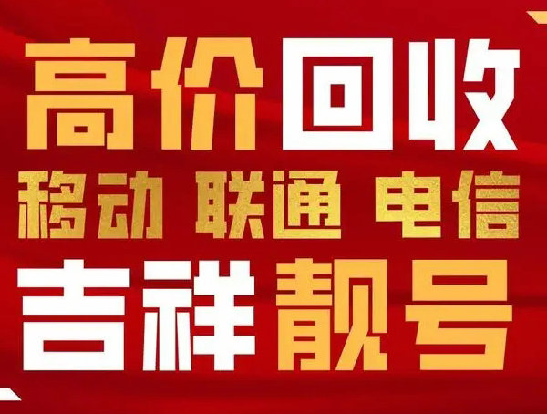 績溪手機靚號回收