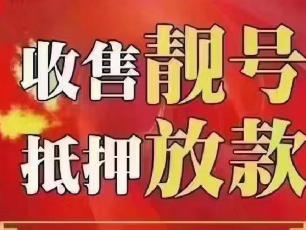 高邑吉祥號回收