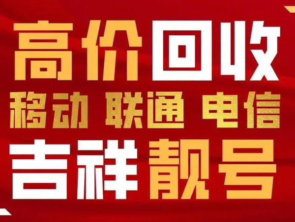 順平手機(jī)靚號回收