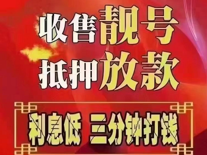 沙洋手機靚號回收