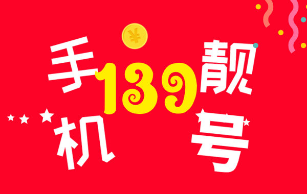 東明139手機(jī)靚號(hào)