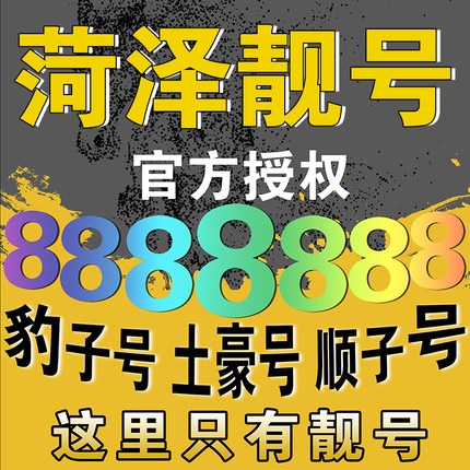 曹縣137吉祥號(hào)