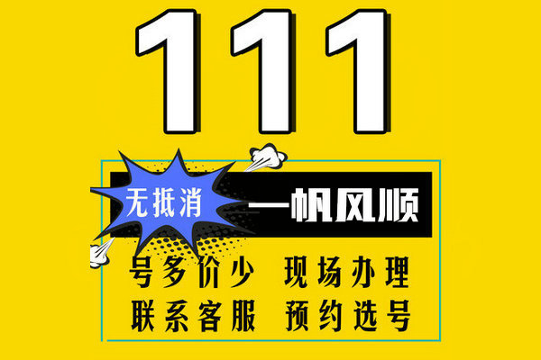 菏澤尾號111吉祥號回收