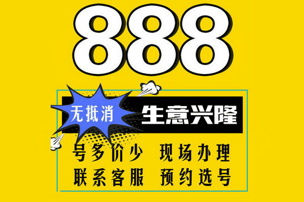 菏澤尾號888吉祥號回收