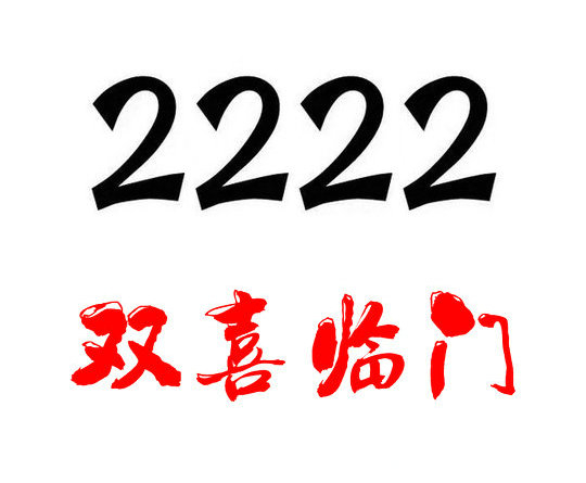 鄆城尾號222吉祥號回收