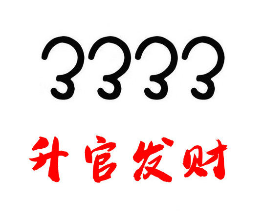 鄆城尾號(hào)333吉祥號(hào)回收