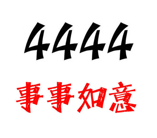 鄆城尾號(hào)444吉祥號(hào)