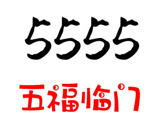 鄆城尾號555吉祥號