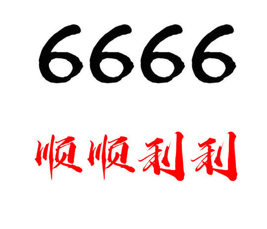 鄆城尾號(hào)666吉祥號(hào)