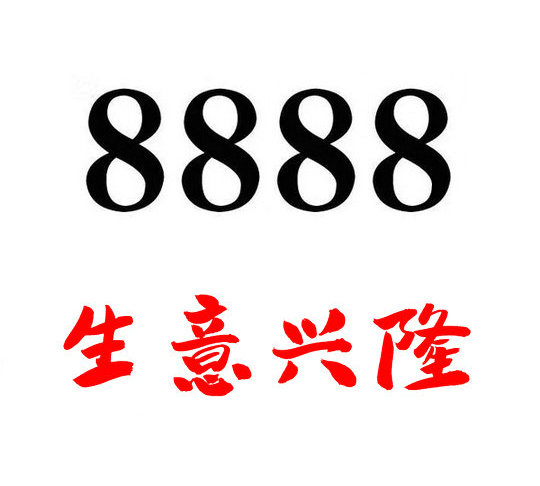 鄆城尾號(hào)888吉祥號(hào)回收