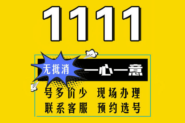 巨野尾號111手機靚號