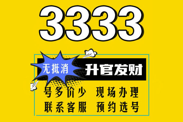 巨野尾號(hào)333吉祥號(hào)回收