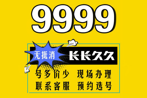 巨野尾號999手機靚號