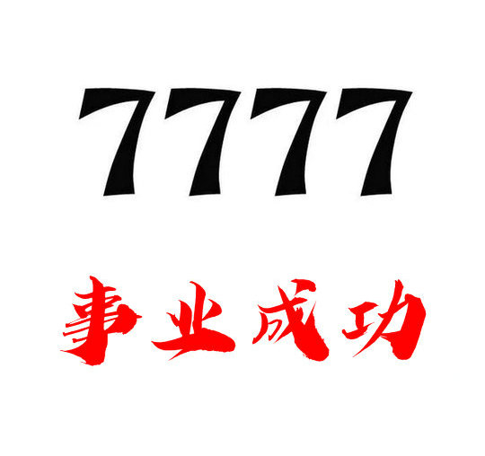 鄄城尾號777手機(jī)靚號