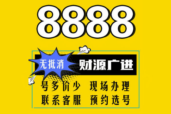 東明尾號(hào)888吉祥號(hào)回收